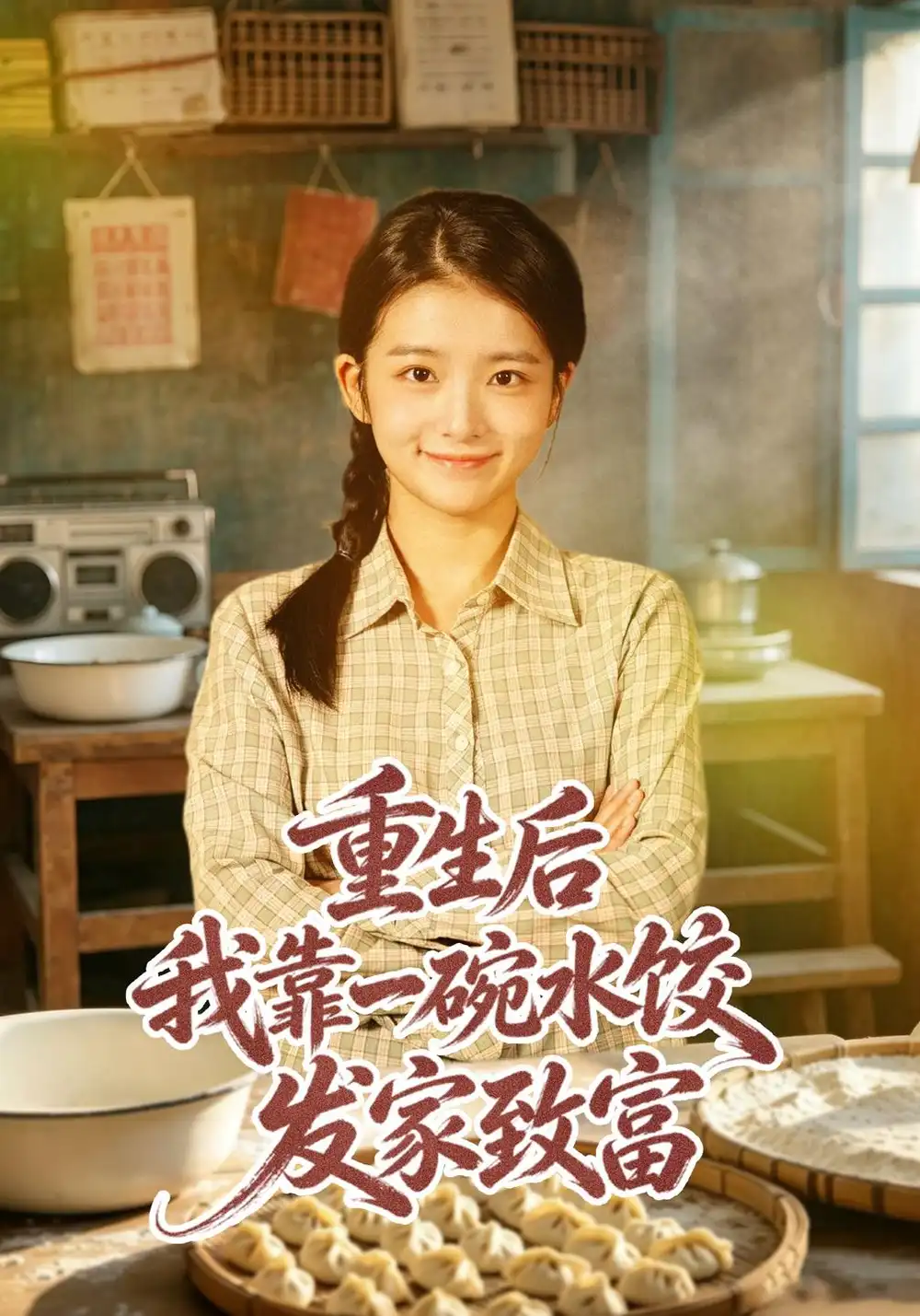 《重生后我靠一碗水饺发家致富（40集）华文婷&朱宣甫》短剧全集免费在线看
