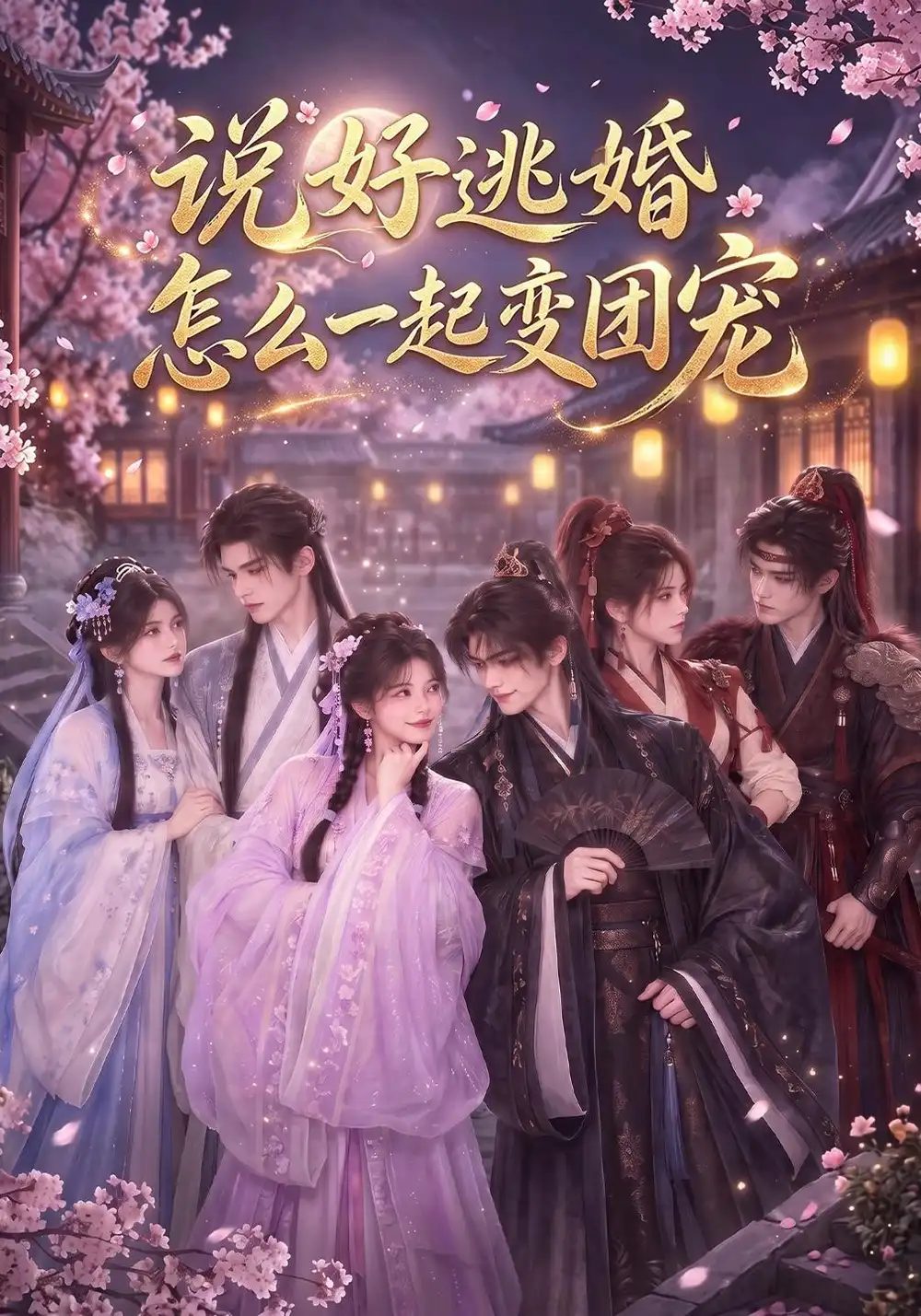 《说好逃婚怎么一起变团宠（54集）AI短剧》短剧全集免费在线看