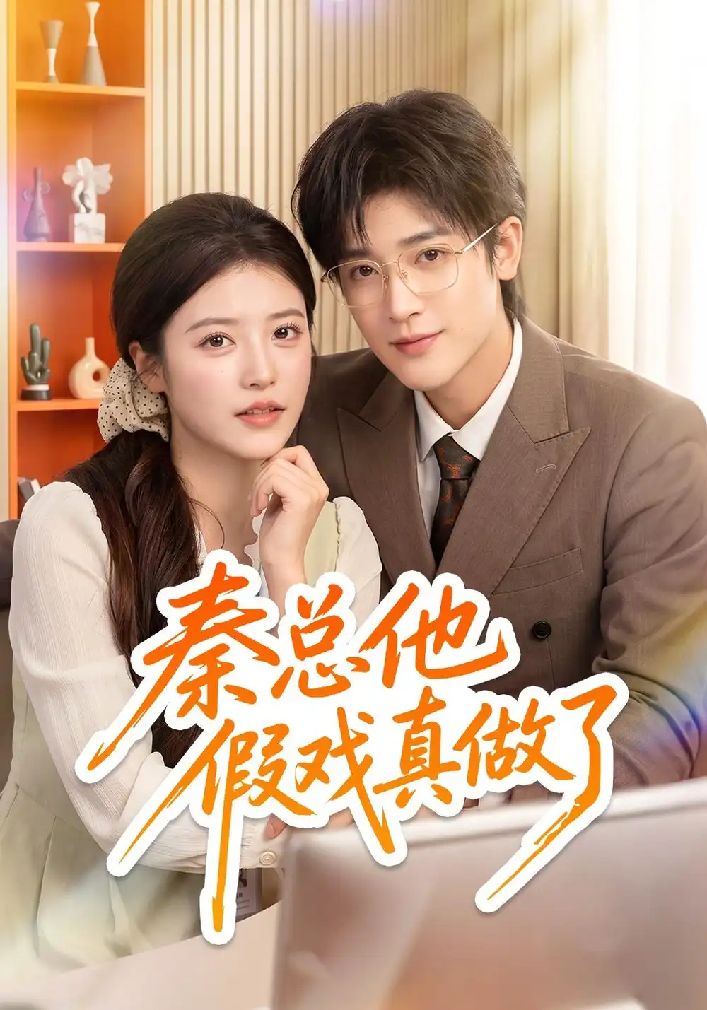 《秦总他假戏真做了（58集）陈馨雨&博之》短剧全集免费在线看