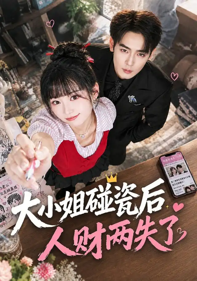 《大小姐碰瓷后人财两失了（40集）席文君&吴思君》短剧全集免费在线看