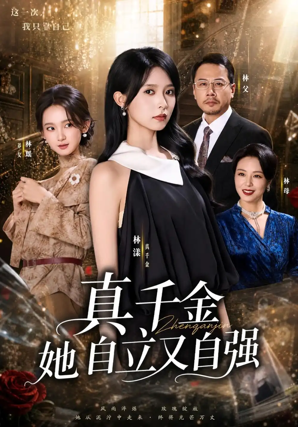 《真千金她自立又自强（40集）李金鱼》短剧全集免费在线看