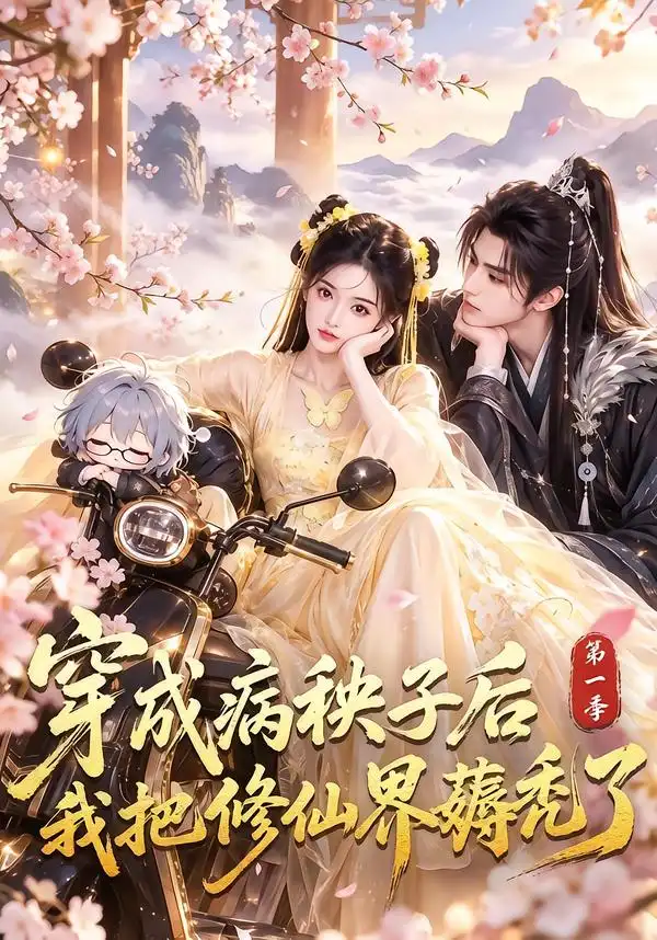 《穿成病秧子后我把修仙界薅秃了第一季（82集）AI短剧》短剧全集免费在线看