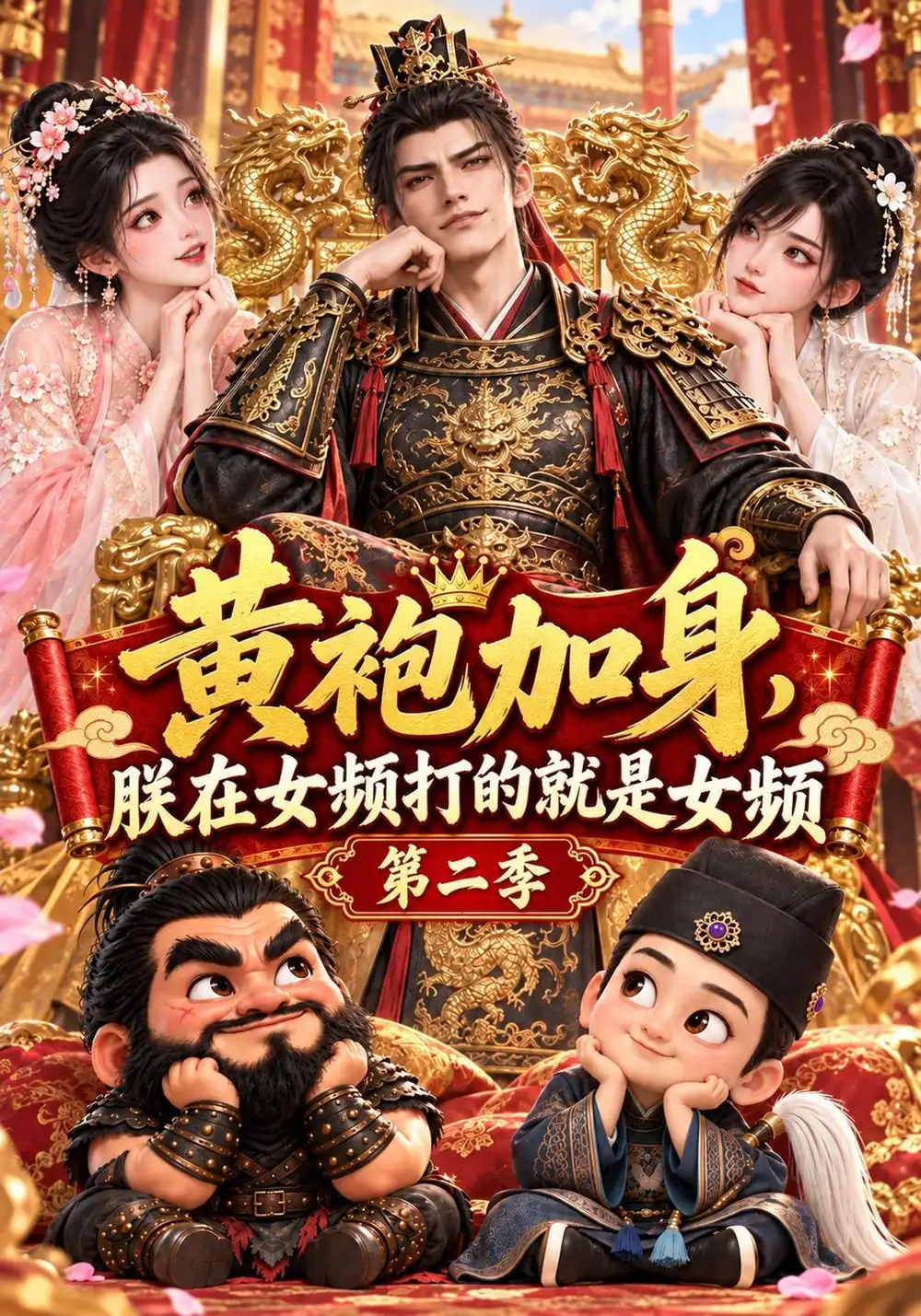 《黄袍加身，朕在女频打的就是女频第二季&黄袍加身朕在女频打的就是女频第二季（306集）AI短剧》短剧全集免费在线看
