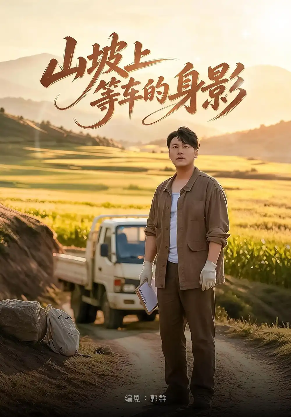 《山坡上等车的身影（49集）张佳航&张彦琳》短剧全集免费在线看