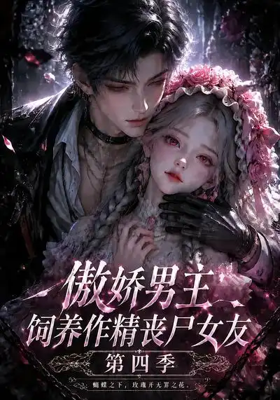 《傲娇男主饲养作精丧尸女友第四季（171集）AI短剧》短剧全集免费在线看