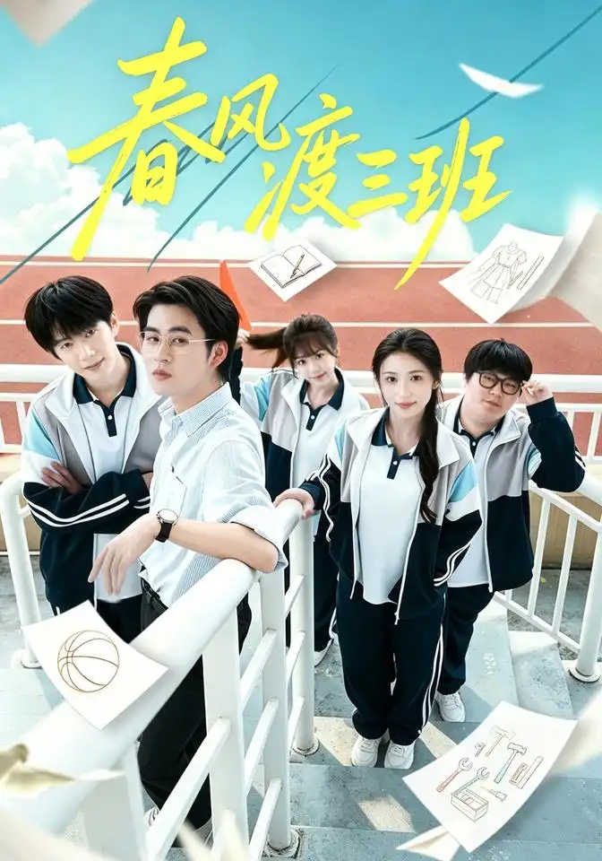 《春风渡三班（40集）毛家和&张倩影》短剧全集免费在线看