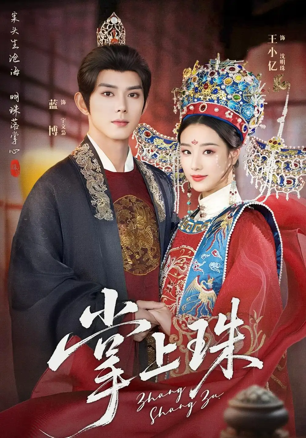 《掌上珠（84集）王小亿&蓝博》短剧全集免费在线看