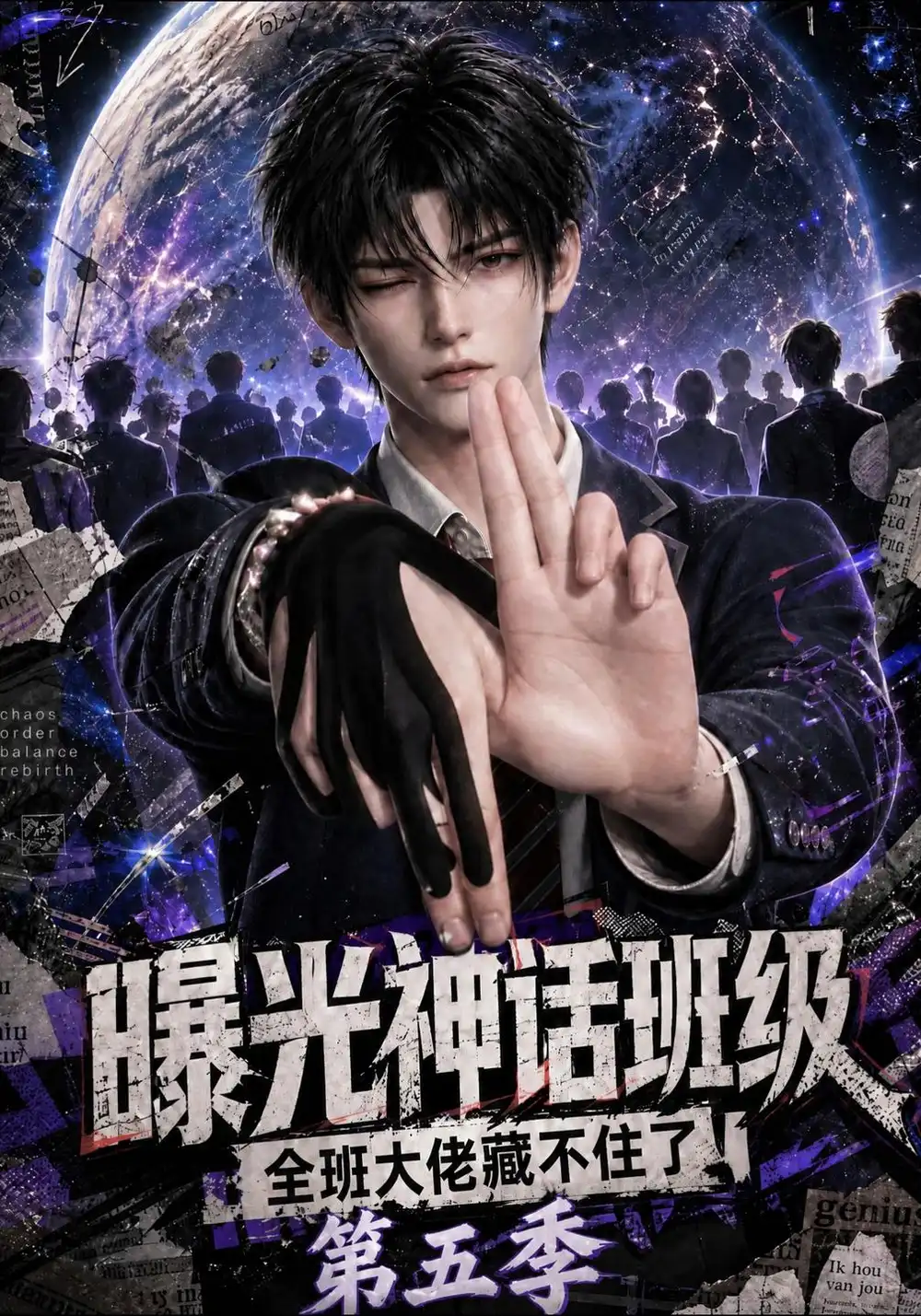 《曝光神话班级，全班大佬藏不住了第五季&曝光神话班级全班大佬藏不住了第五季（118集）AI短剧》短剧全集免费在线看