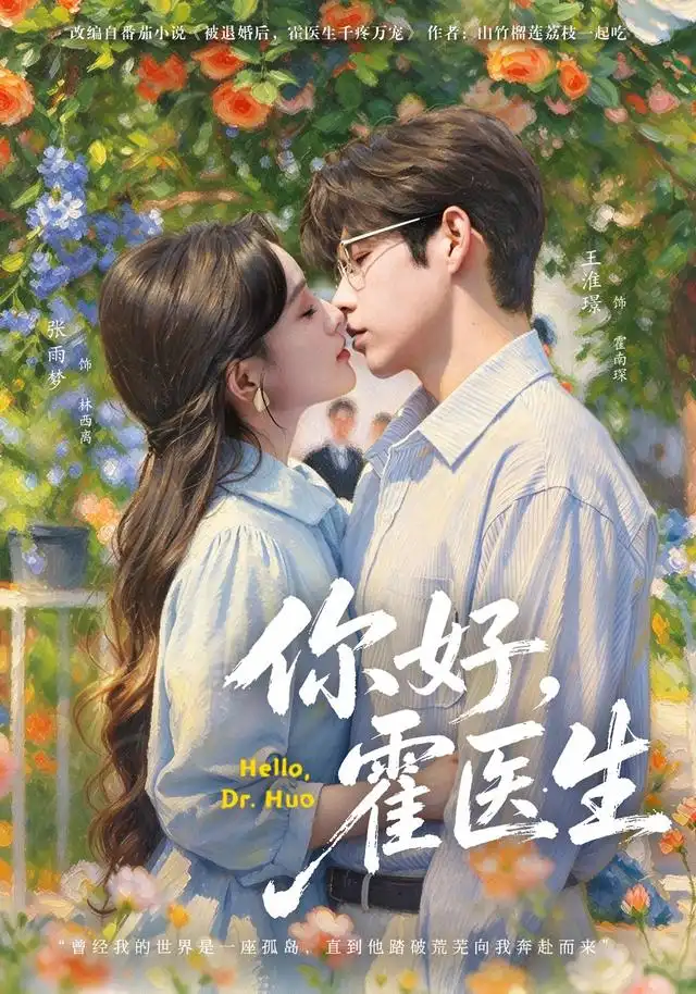 《你好，霍医生（42集）张雨梦&王淮璟》短剧全集免费在线看