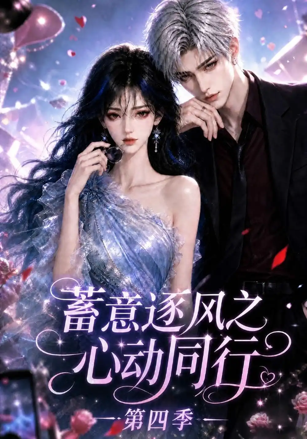 《蓄意逐风之心动同行第四季(248集)AI短剧》短剧全集免费在线看
