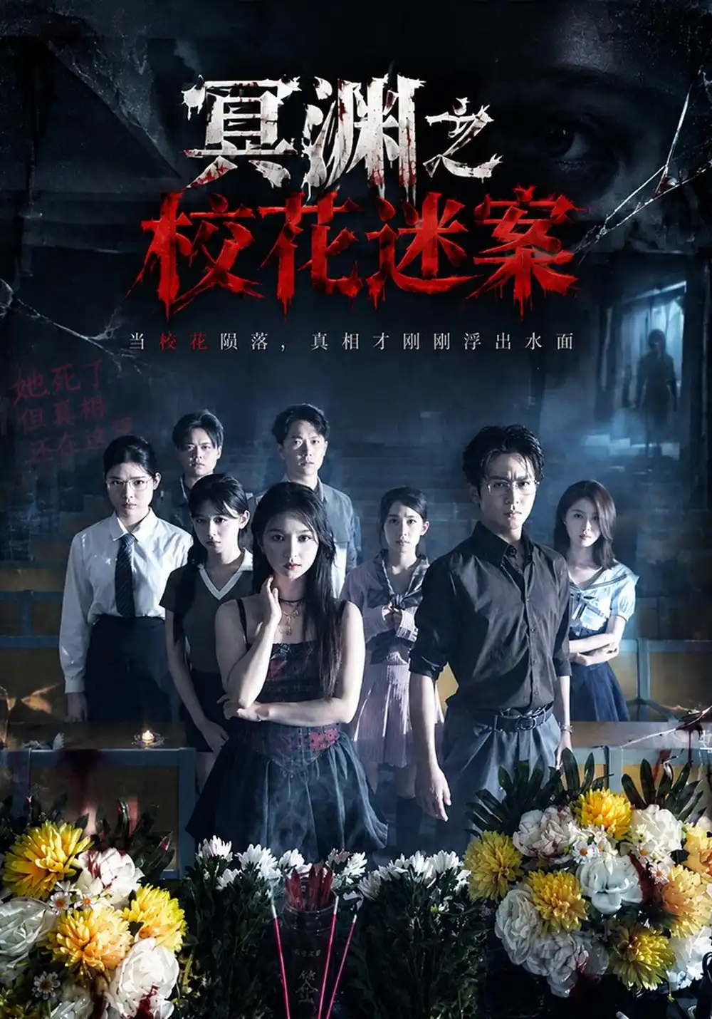 《冥渊之校花迷案（61集）张萱萱&陈瑞》短剧全集免费在线看