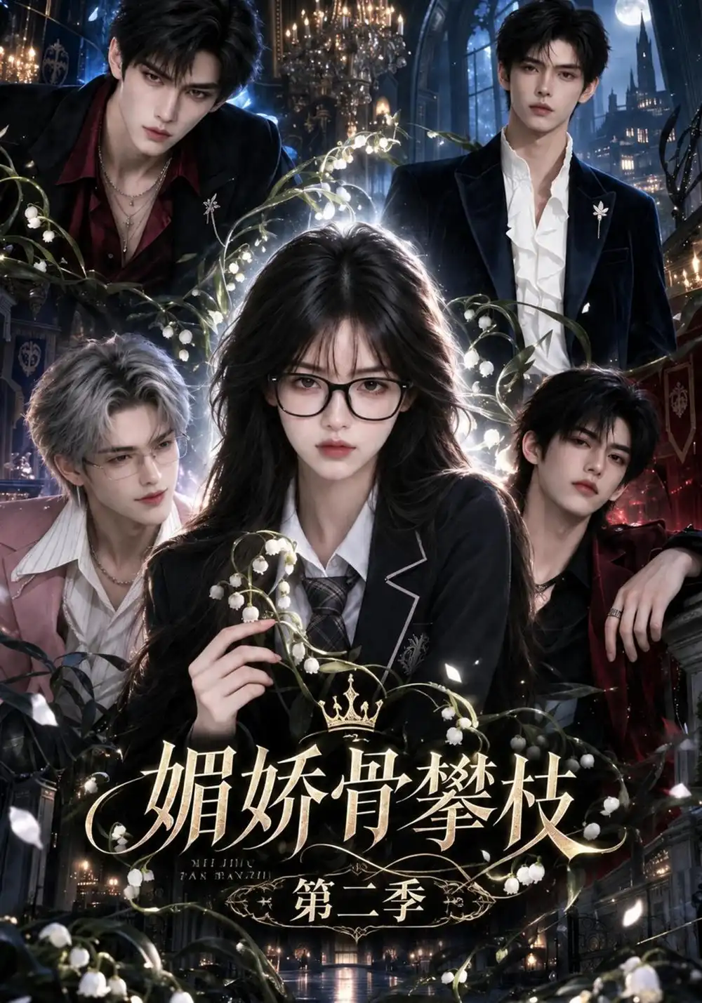 《媚娇骨攀枝第二季（200集）AI短剧》短剧全集免费在线看