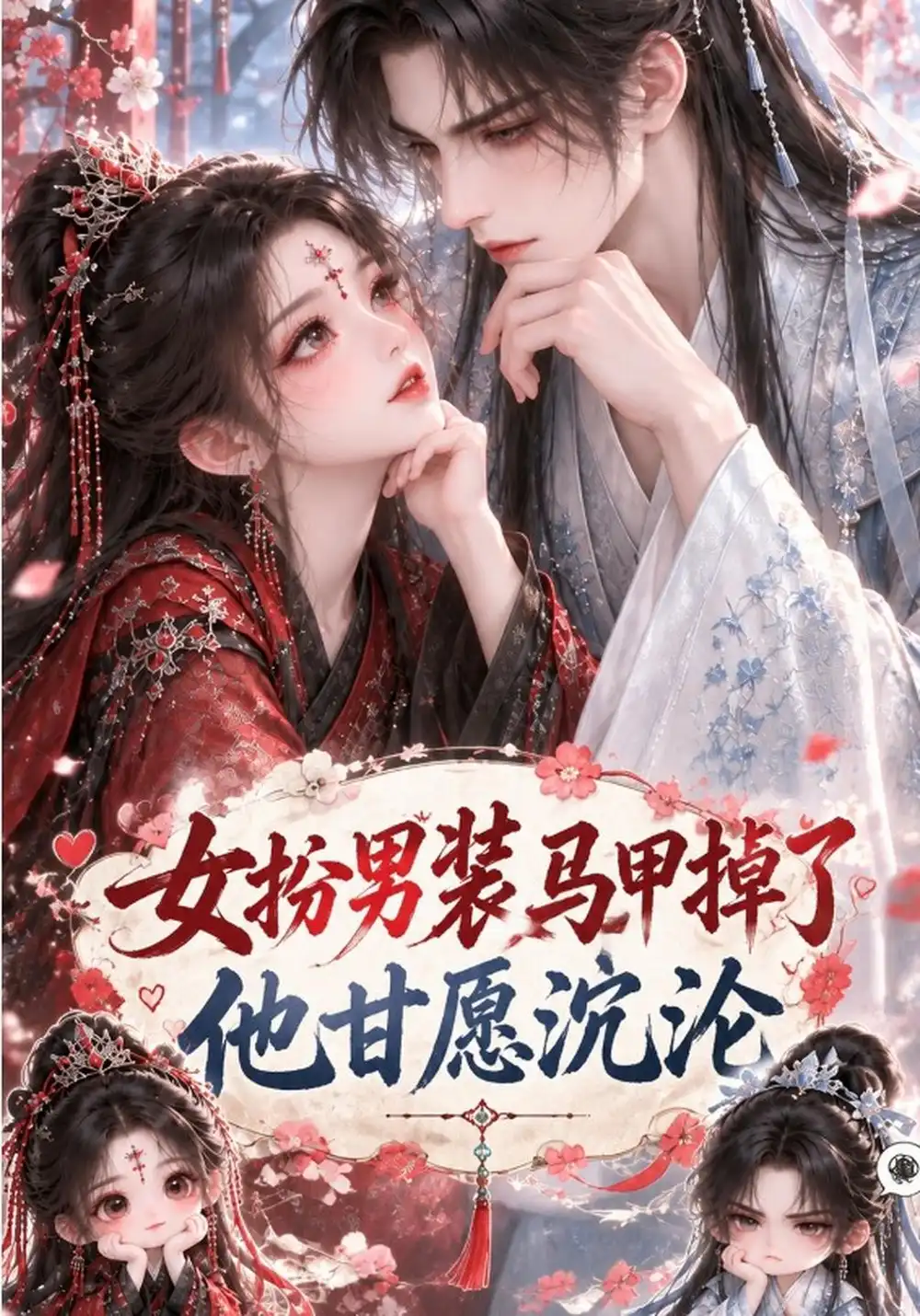 《女扮男装马甲掉了，他甘愿沉沦&女扮男装马甲掉了他甘愿沉沦（70集）AI短剧》短剧全集免费在线看