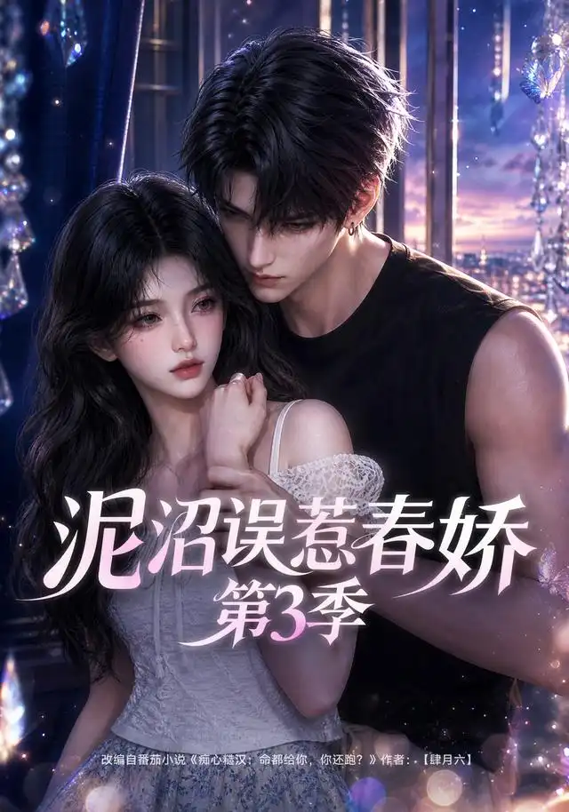《泥沼误惹春娇第3季（119集）AI短剧》短剧全集免费在线看