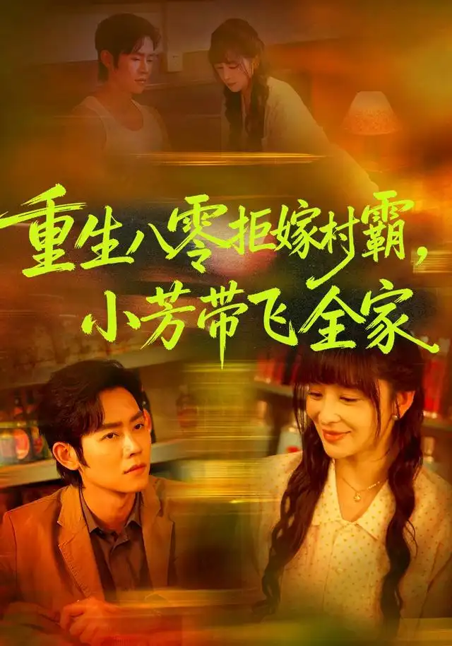 《重生八零拒嫁村霸，小芳带飞全家（74集）姜熙饶&王伟晟&龙斯盈》短剧全集免费在线看