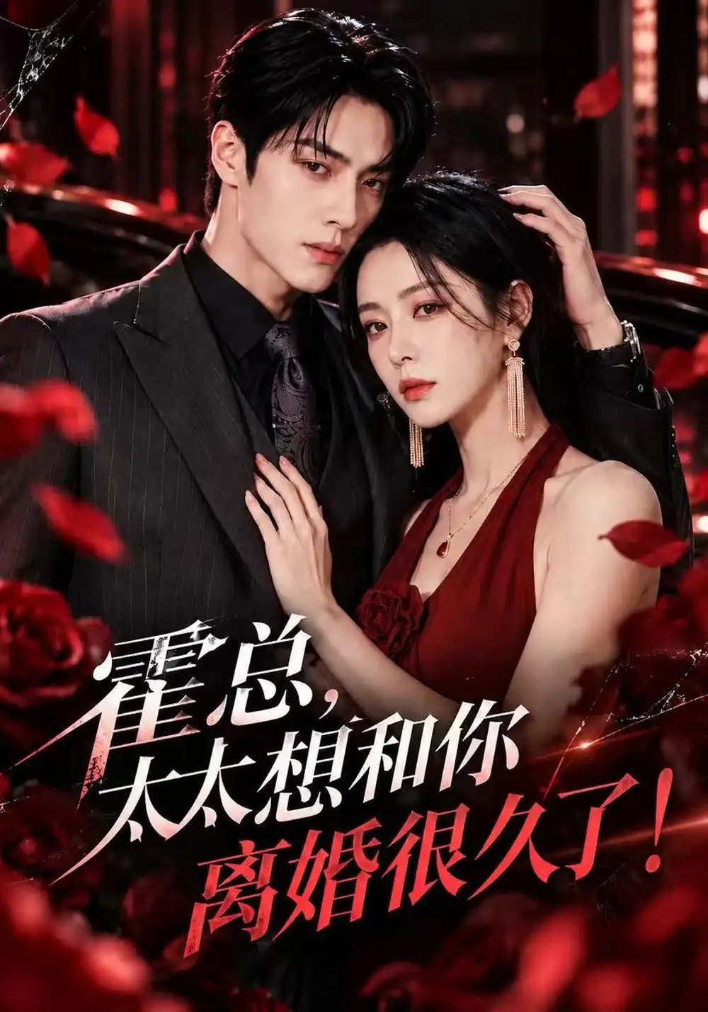 《霍总，太太想和你离婚很久了！&霍总太太想和你离婚很久了（209集）AI短剧》短剧全集免费在线看