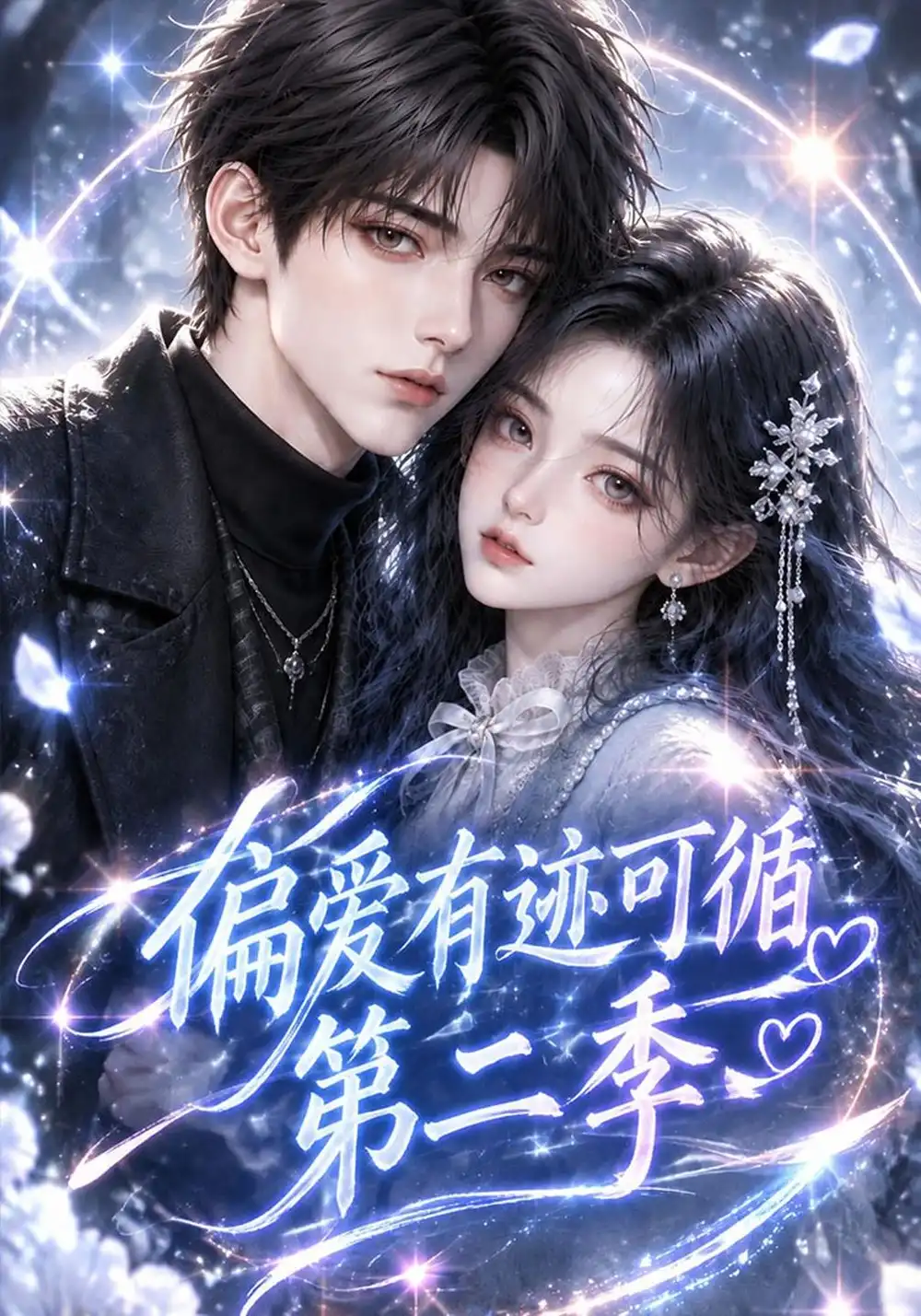 《偏爱有迹可循第二季（161集）AI短剧》短剧全集免费在线看