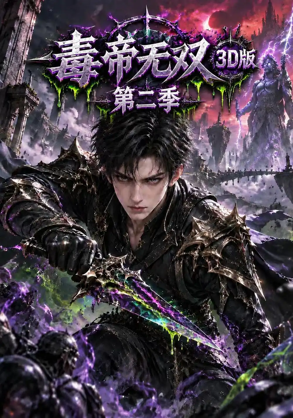 《毒帝无双3D版第二季（209集）AI短剧》短剧全集免费在线看