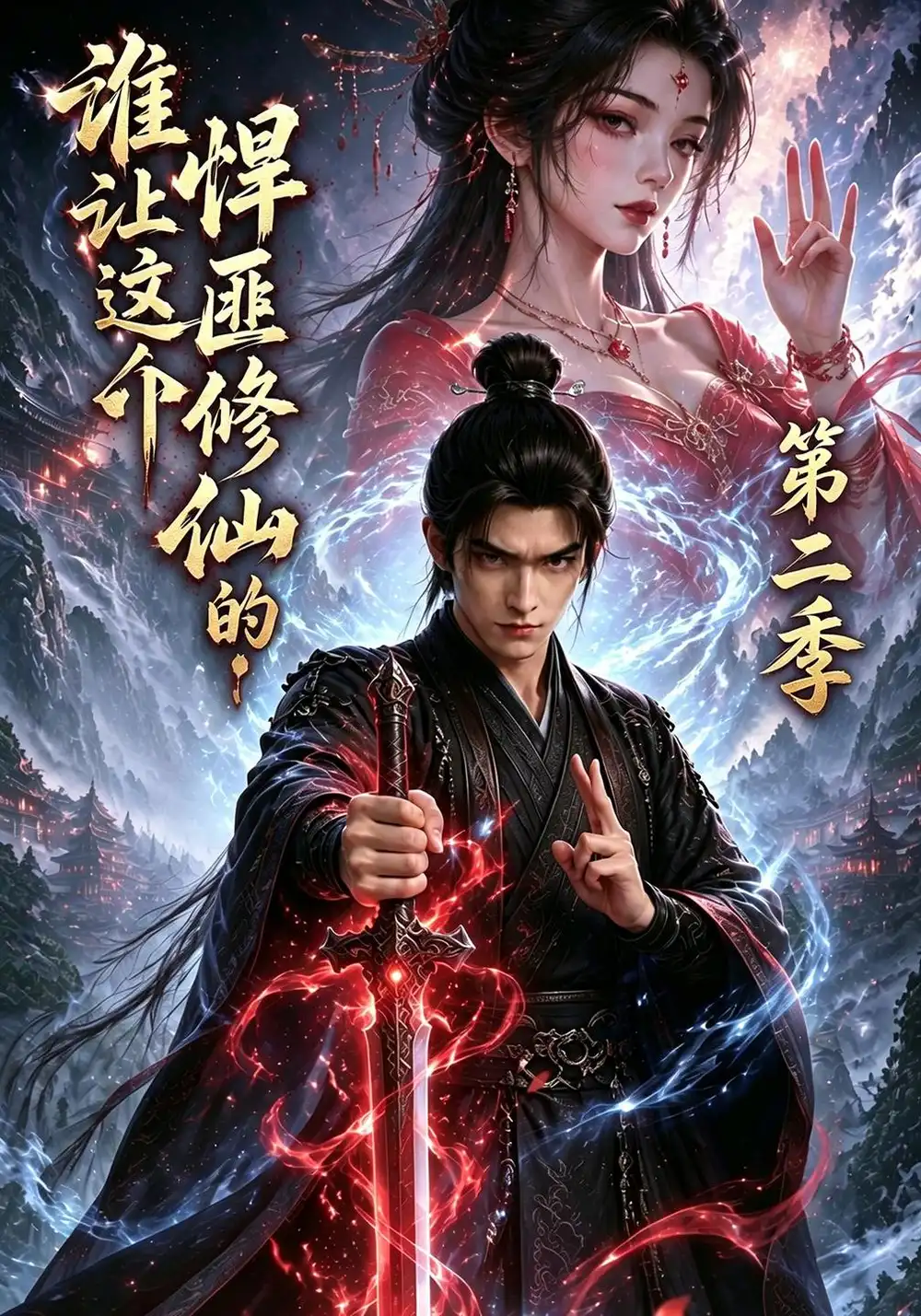 《谁让这个悍匪修仙的！第二季&谁让这个悍匪修仙的第二季（71集）AI短剧》短剧全集免费在线看