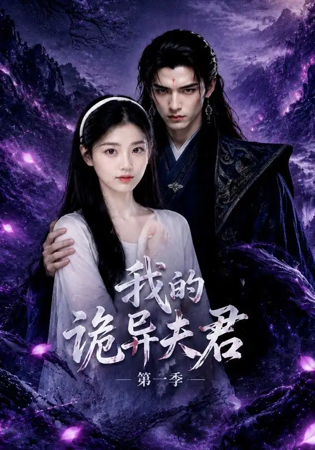 《我的诡异夫君第一季（25集）AI短剧》短剧全集免费在线看