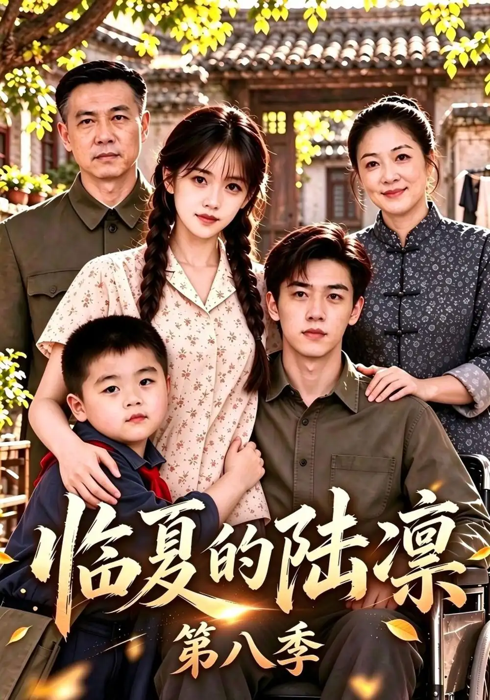 《临夏的陆凛第八季（138集）AI短剧》短剧全集免费在线看