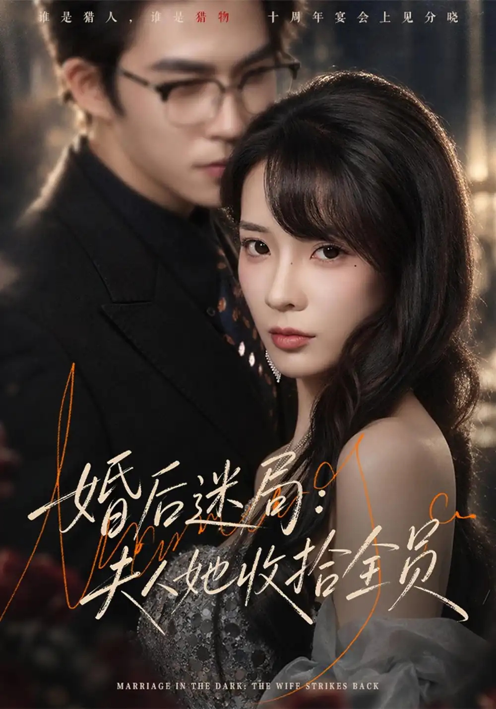 《婚后迷局：夫人她收拾全员（44集）李芮峤&关丁弋》短剧全集免费在线看