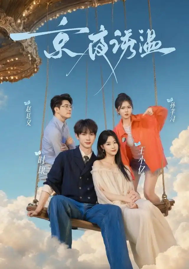 《京夜诱温（68集）时康＆王小亿＆赵廷义＆孙芊浔》短剧全集免费在线看