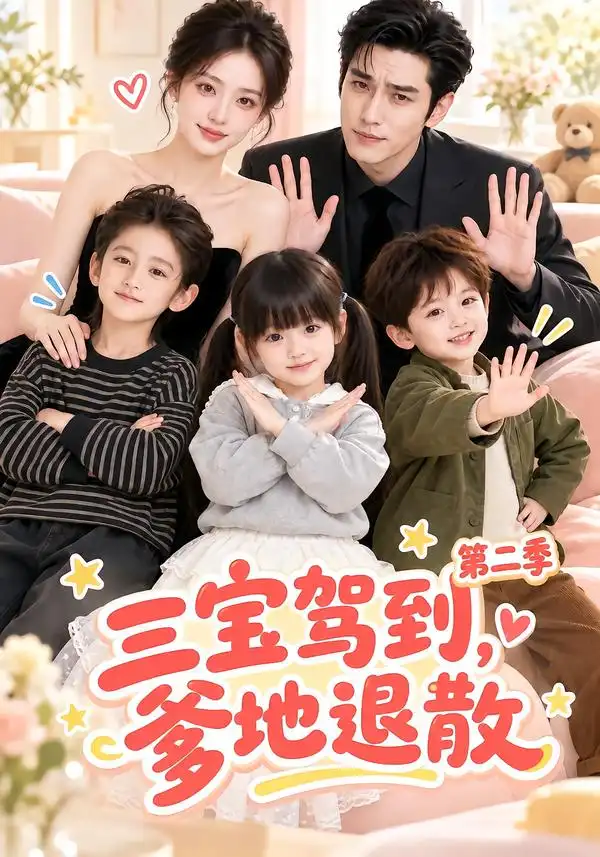 《三宝驾到，爹地退散第二季&三宝驾到爹地退散第二季（137集）AI短剧》短剧全集免费在线看
