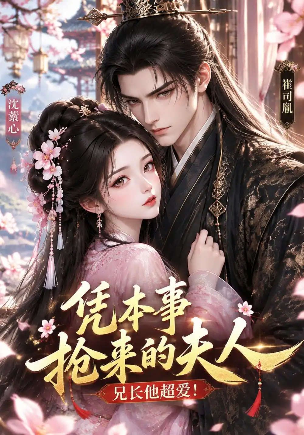 《凭本事抢来的夫人，兄长他超爱&凭本事抢来的夫人兄长他超爱（138集）AI短剧》短剧全集免费在线看