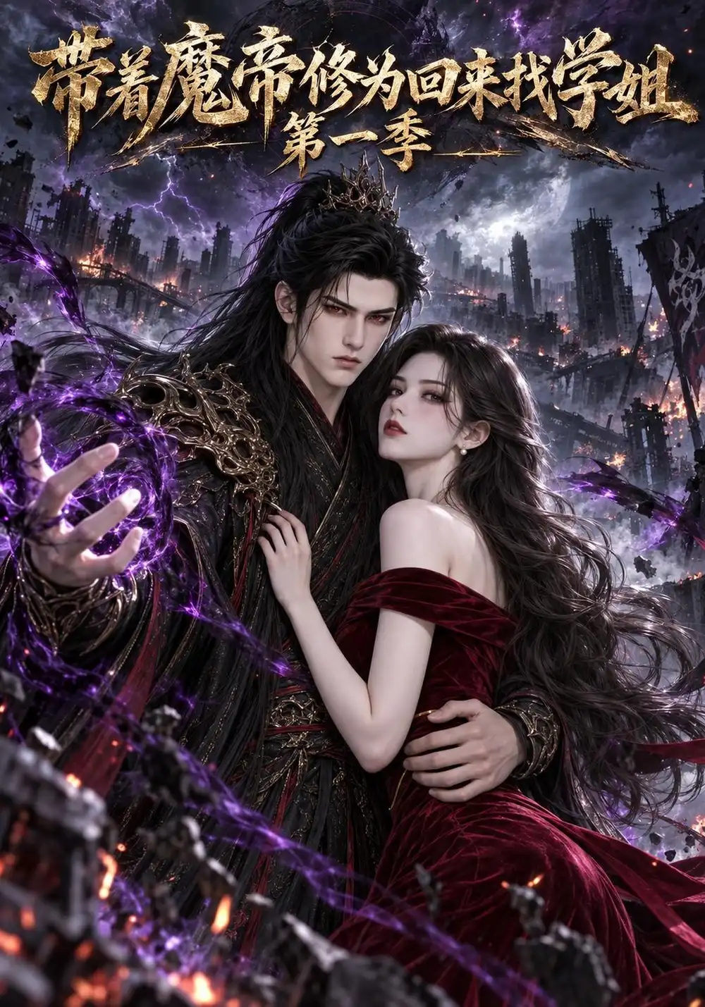 《带着魔帝修为回来找学姐第一季（94集）AI短剧》短剧全集免费在线看