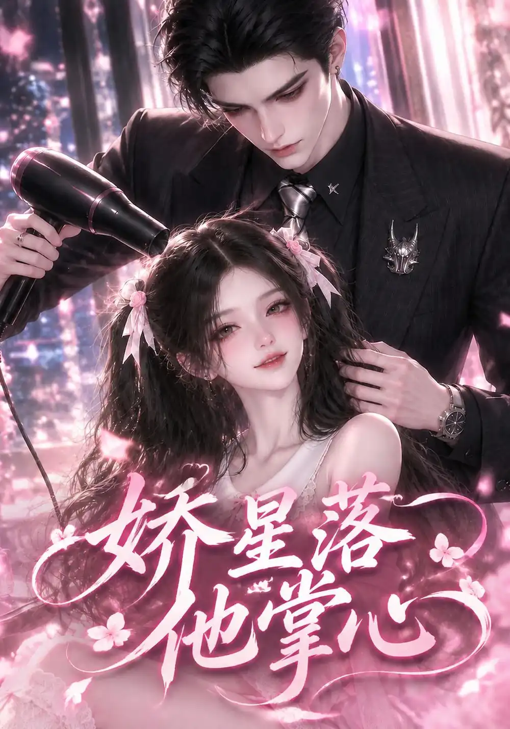《娇星落他掌心（175集）AI短剧》短剧全集免费在线看