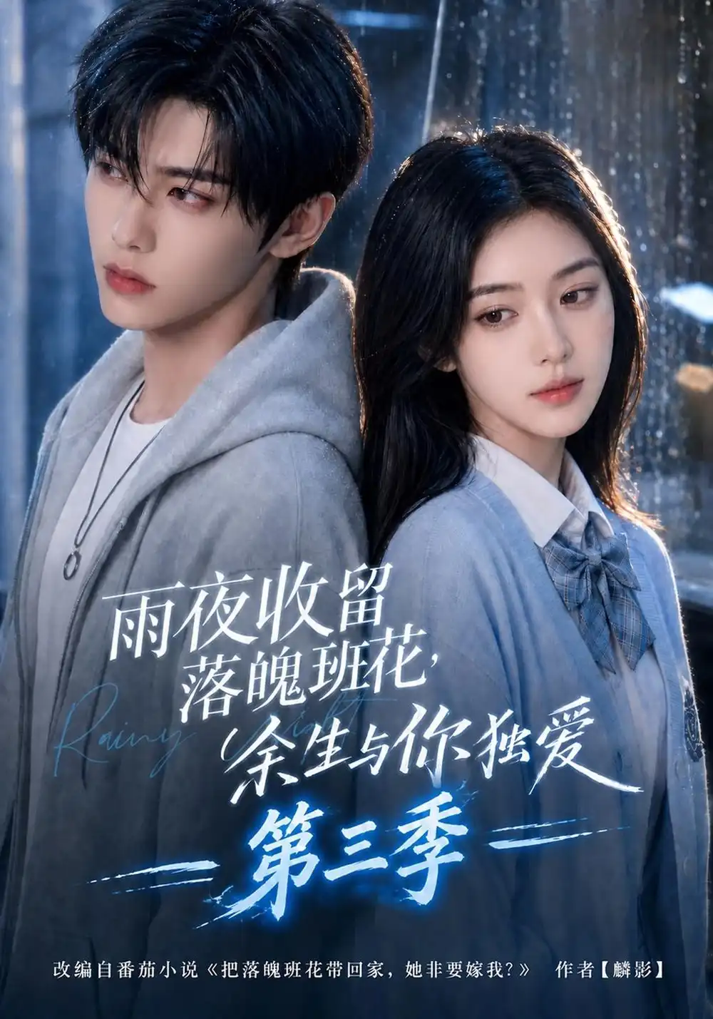 《雨夜收留落魄班花，余生与你独爱第三季&雨夜收留落魄班花余生与你独爱第三季（210集）AI短剧》短剧全集免费在线看