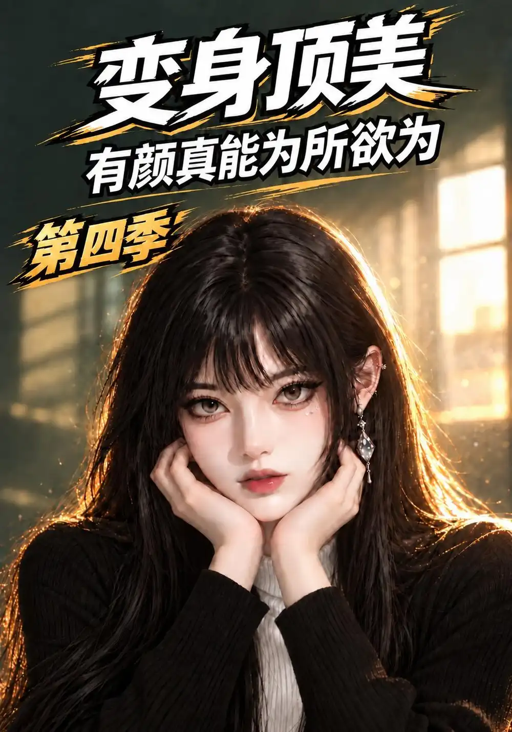《变身顶美,有颜真能为所欲为第四季&变身顶美有颜真能为所欲为第四季(123集)AI短剧》短剧全集免费在线看