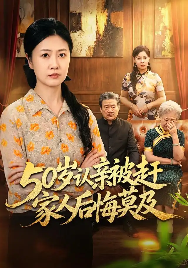 《50岁认亲被赶家人后悔莫及（59集）冷蜜&崔俊书》短剧全集免费在线看