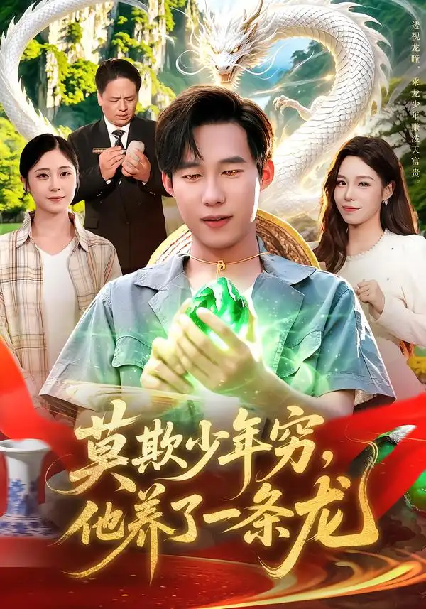 《莫欺少年穷，他养了一条龙（94集）王大钱&朱佳琪&江路祺》短剧全集免费在线看