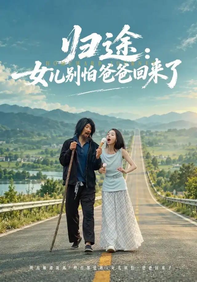 《归途：女儿别怕爸爸回来了（70集）王炳翔&马希尔》短剧全集免费在线看