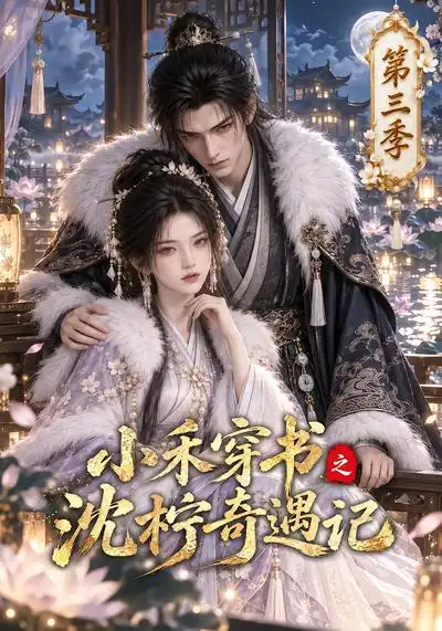 《小禾穿书之沈柠奇遇记第三季（116集）AI短剧》短剧全集免费在线看