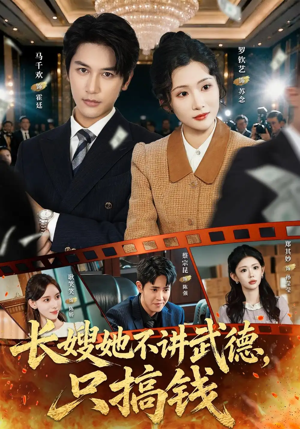 《长嫂她不讲武德，只搞钱（60集）罗钦艺&马千欢》短剧全集免费在线看