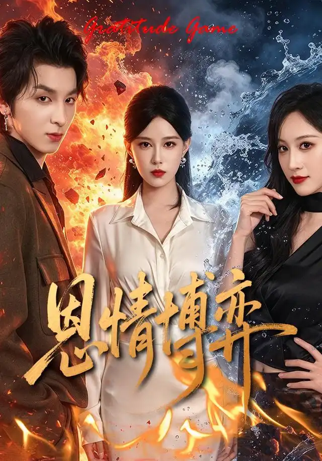 《恩情博弈（31集）郑源＆薛王天赐（2026）》短剧全集免费在线看