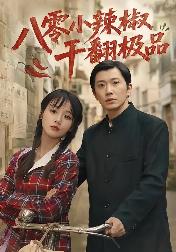 《八零小辣椒干翻极品（79集）马倩倩&钟正&黄军军》短剧全集免费在线看