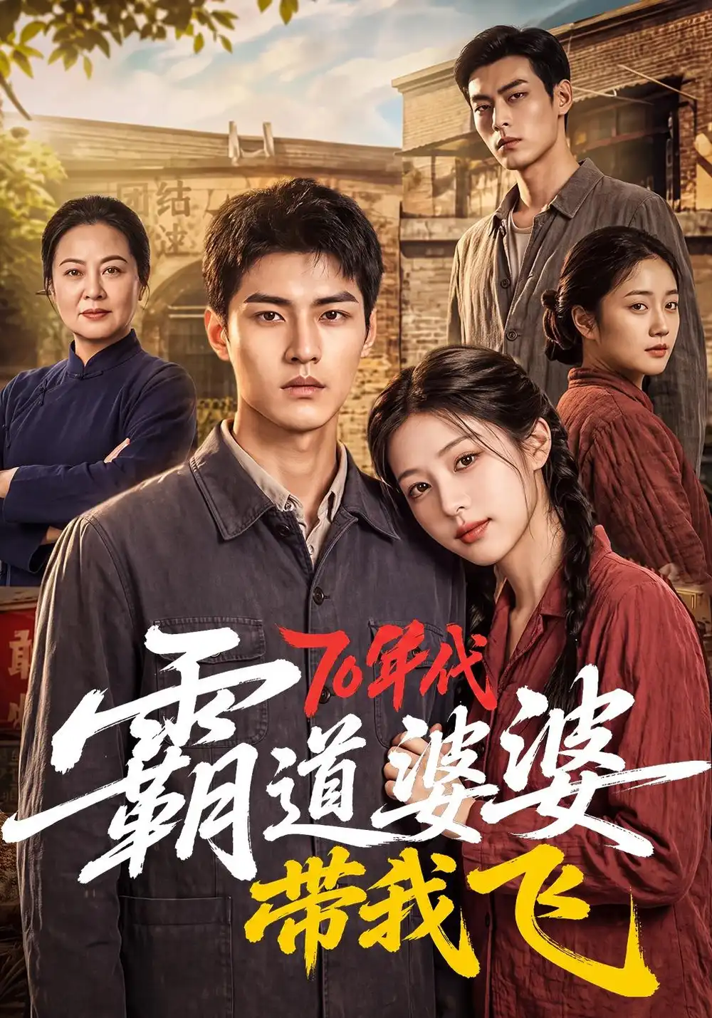 《70年代霸道婆婆带我飞（127集）AI短剧》短剧全集免费在线看