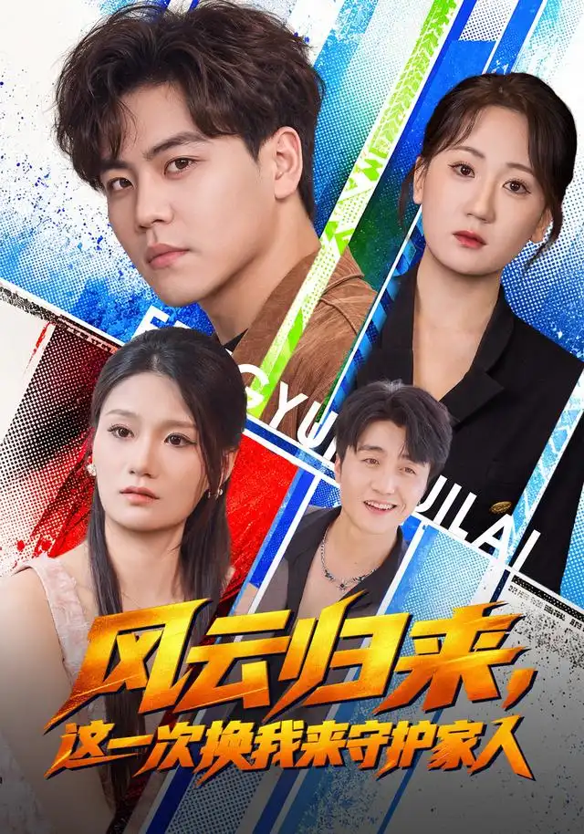 《风云归来，这一次换我来守护家人（60集）苏宇&侯青念》短剧全集免费在线看