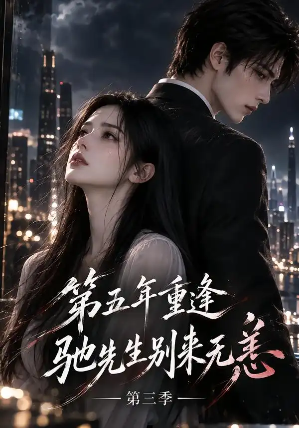 《第五年重逢，驰先生别来无恙第三季&第五年重逢驰先生别来无恙第三季（151集）AI短剧》短剧全集免费在线看