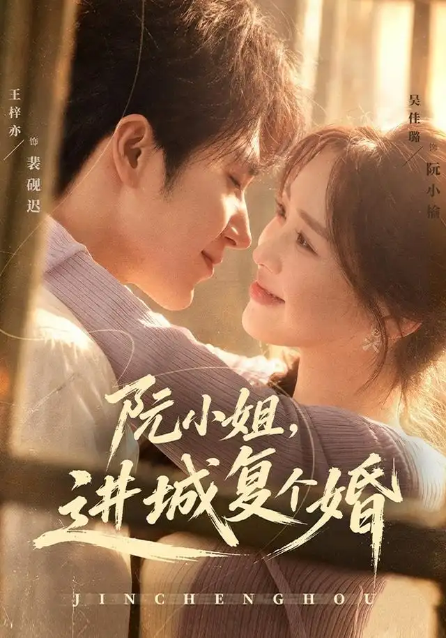 《阮小姐，进城复个婚&阮小姐进城复个婚（80集）王梓亦＆吴佳璐》短剧全集免费在线看