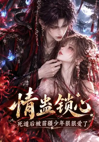 《情蛊锁心，死遁后被苗疆少年狠狠爱了&情蛊锁心死遁后被苗疆少年狠狠爱了（130集）AI短剧》短剧全集免费在线看