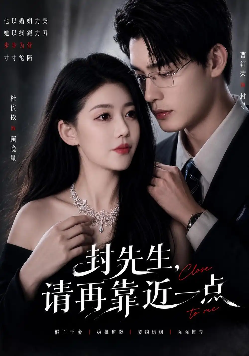 《封先生，请再靠近一点（60集）曹轩荣&杜依依》短剧全集免费在线看