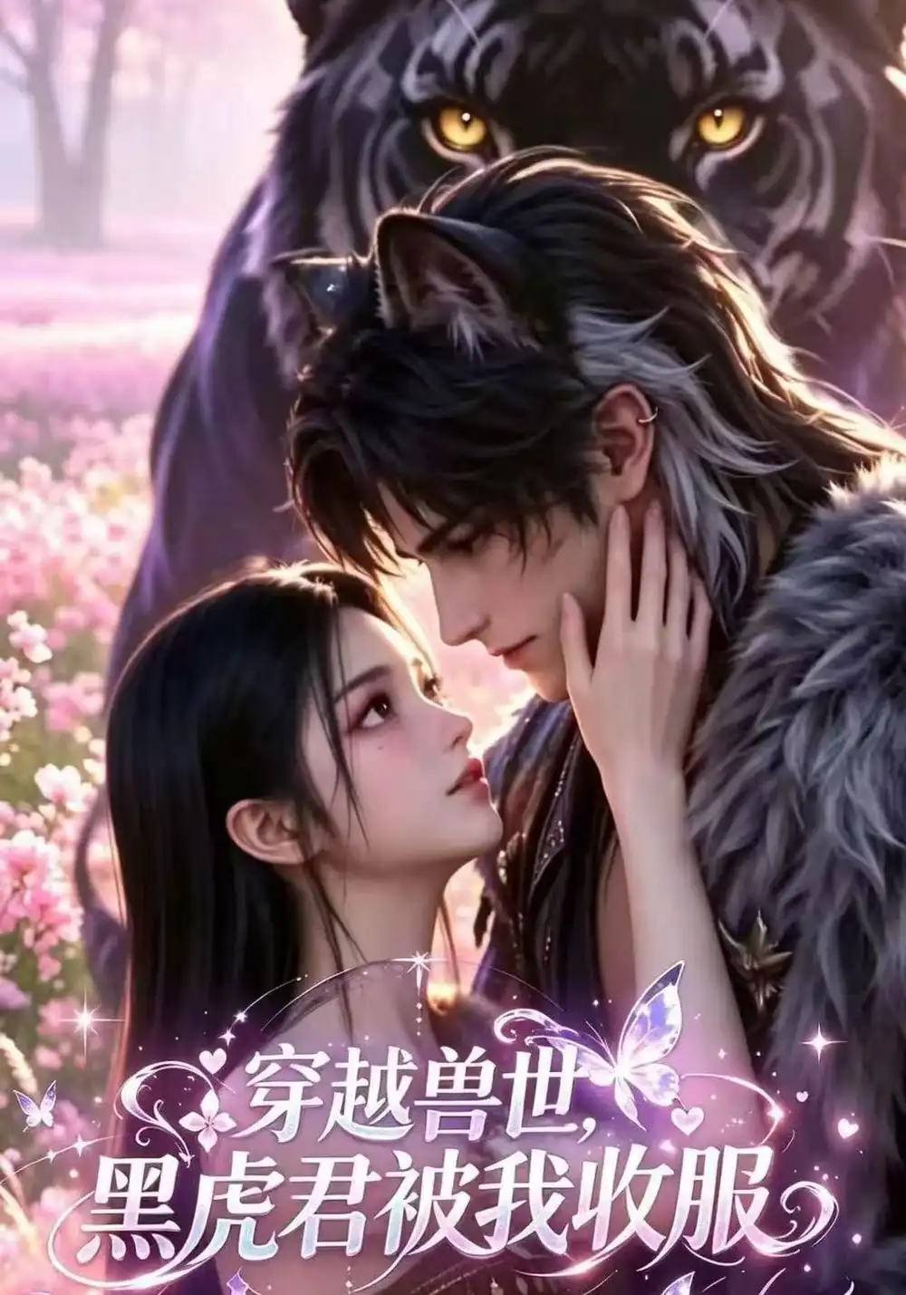 《穿越兽世，黑虎君被我收服&穿越兽世黑虎君被我收服（125集）AI短剧》短剧全集免费在线看