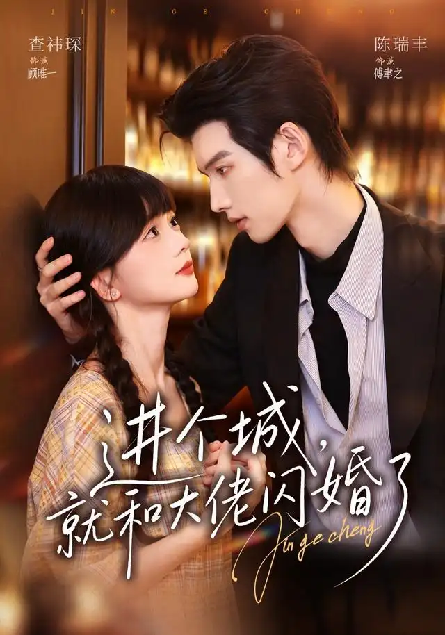 《进个城，就和大佬闪婚了&进个城就和大佬闪婚了（73集）陈瑞丰＆查祎琛》短剧全集免费在线看
