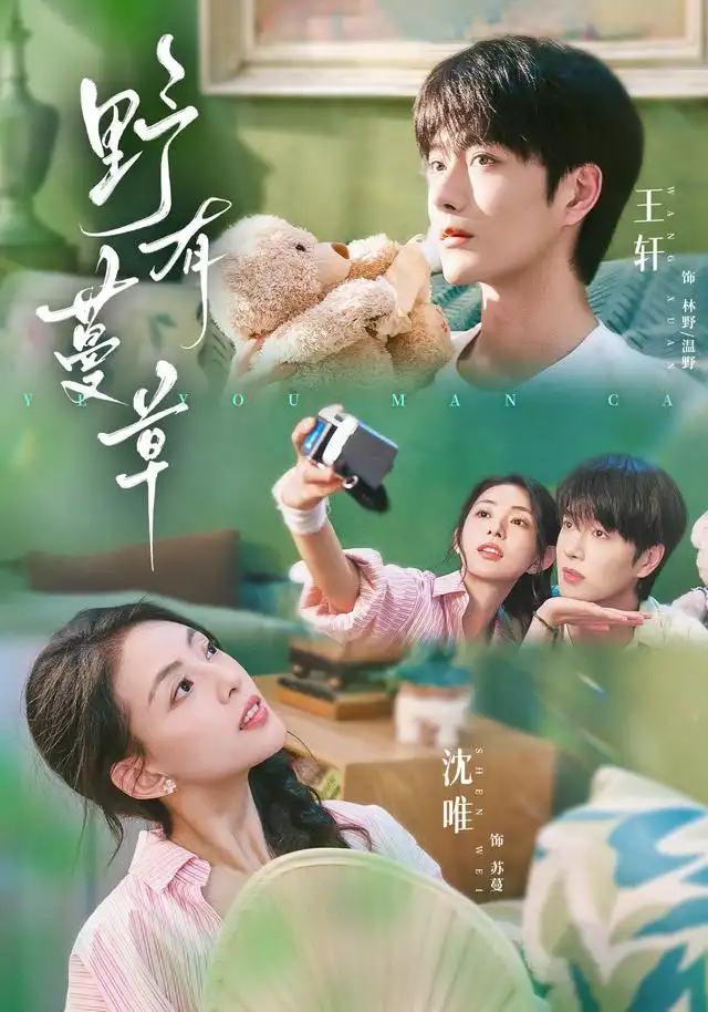 《野有蔓草（71集）沈唯&王轩》短剧全集免费在线看