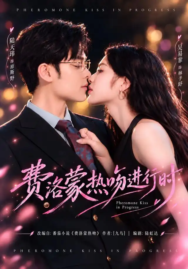 《费洛蒙热吻进行时（46集）吴易霏&陆天玮》短剧全集免费在线看